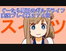 みんなとダンジョン探索【ぐーたら魔王のギルドライフ】実況プレイ第２７４回