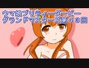 ウマ娘プリティーダービーグランドマスターズ実況プレイ43
