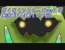 ハグレ王国温泉旅行、ざくざくアクターズ実況プレイpart197
