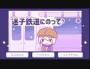 【迷子鉄道にのって】旅する①【ゲーム実況】