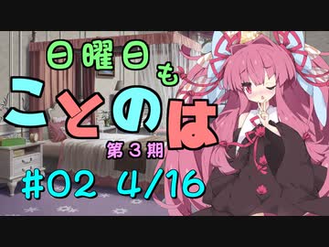 日曜日もことのは 第3期 #02 -たまごは好きかにょ？-【VOICEROIDラジオ】