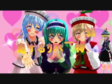 【東方MMD】恋するリバー物語