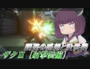 【ガンエボ】騒乱の枝道#13【射ザク】【VOICEROID実況】