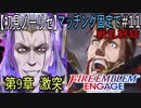 【初見ノーリセ】ファイアーエムブレムエンゲージマッチング固定で戦乱終結part11「・・・やっぱり貴方は、私の神様だわ。」