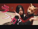 【かりんとう×むろみ】ラブカ？【踊ってみた】