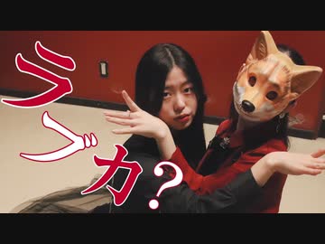 【かりんとう×むろみ】ラブカ？【踊ってみた】