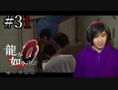 【実況】龍が如く0を遊んでみる part31