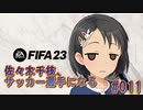 【FIFA23】佐々木千枝、サッカー選手になる #011