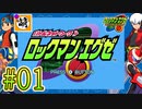 【エグゼRUN!】アドコレをゆたぁ～りと駆け巡る!　第1章：初代ロックマンエグゼ編　#01 [萌黄鮭]