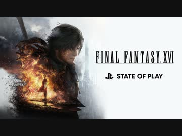 【新作FF16 約25分に渡る実機プレイ】『ファイナルファンタジー16 FINAL FANTASY XVI』【プレイステーションダイレクトState of Play | 2023/4/14|】