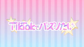 【初音ミク】TikTokでバズりたい【オリジナル】