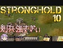 [VOICEROID実況プレイ] ゆかりさんはお城が作りたい 第10回 [Stronghold HD]