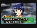【機動戦艦ナデシコ０４】《ユリカ攻略０４》（セガサターン）爆発したぁ～っ！！火消が間に合わない…と言うより消えない(苦笑)