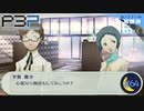 女子高生に触診だと？【P3P-ペルソナ３ ポータブル-リマスター版】par64