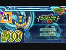 【エグゼRUN!】ロックマンエグゼ アドバンスドコレクションをゆたぁ～りと　#00「PET観賞会」 [萌黄鮭]