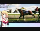 【ウイニングポスト10】(#008)マキさんの気まぐれウイポ10【弦巻マキ】実況プレイ