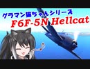 【WarThunder RB】 ミリアルはエースになりたい！#21 F6F-5N [CoeFont 実況]