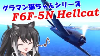 【WarThunder RB】 ミリアルはエースになりたい！#21 F6F-5N [CoeFont 実況]