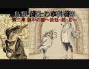 【鳥類弁護士の事件簿】ありがトゥーサン!!!(9【ゆっくり実況】