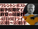 4月16日（日）ライブ告知　ワシントンポスト紙「ウクライナで政権交代の可能性」