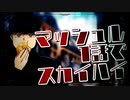 マッシュル1話でスカイハイ