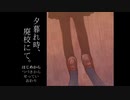学生生活を思い返しながら実況「夕暮れ時、廃校にて」＃１