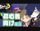 【偽実況】燭台切と長谷部のバンカラ街遠征【Splatoon3】