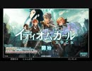 イディオムガールの低音ヴォイスな初プレイ配信４【ストーリー追跡、４章から最終章】