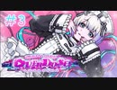 超絶さいかわ地雷ガール vs 貞操観念つよつよオタクボーイ #3 【NEEDY GIRL OVERDOSE】