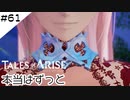 #61【フクロウ探しながら】テイルズオブアライズ実況してみました