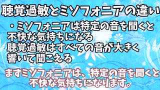 類似音と聴覚過敏について編　ミソフォニア講座その４(ミソフォニア解説　音量０視聴対応)