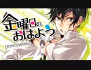 金曜日のおはよう 歌ってみた ver.虎太郎