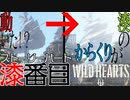 【ワイルドハーツ】#7前編 動き出す湊のからくりたち！超巨大獣現る!?【マルチプレイ】