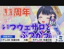 【ポン子】11周年 いつウェザロとぶつかった？
