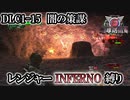 【地球防衛軍6】レンジャーINFERNO縛り　DLC1-15:闇の策謀【ゆっくり実況】