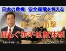 「ウクライナ敗北の衝撃『揺らぐ核不拡散体制』」矢野義昭 AJER2023.4.13(1)
