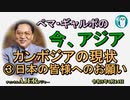 「カンボジアの現状③日本の皆様へのお願い」ぺマギャルポ AJER2023.4.13(3)