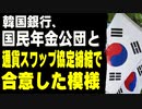 韓国銀行、国民年金公団と通貨スワップ協定締結で合意した模様