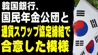 韓国銀行、国民年金公団と通貨スワップ協定締結で合意した模様