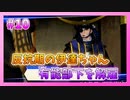 【とうらぶ】刀剣乱舞を1ミリも知らないのに無双から入る男の実況プレイ Part10【刀剣乱舞無双】