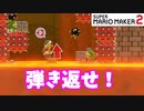 【マリオメーカー２】「ブーメランで弾いて生きろ！」