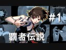 【ペルソナ5】新島真 覇者伝説 #1【ネタバレ注意】