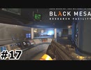 【ゆっくり実況】Black Mesa 【Mix:17】