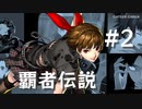 【ペルソナ5】新島真 覇者伝説 #2【ネタバレ注意】