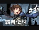 【ペルソナ5】新島真 覇者伝説 #3【ネタバレ注意】