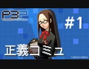 【P3P】ペルソナ３ ポータブル リマスター 伏見千尋 正義コミュ まとめ #1【ネタバレ注意】
