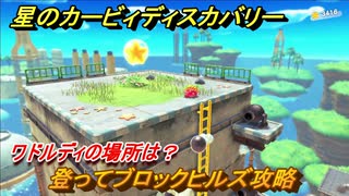 星のカービィディスカバリー 　登ってブロックヒルズ攻略　ワドルディの場所は？　＃２０　【カービィディスカバ】