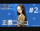 【P3P】ペルソナ３ ポータブル リマスター 伏見千尋 正義コミュ まとめ #2【ネタバレ注意】