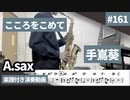 手嶌葵「こころをこめて」をアルトサックスで演奏 楽譜 コード 付き演奏動画