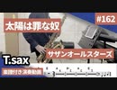 サザンオールスターズ「太陽は罪な奴」をテナーサックスで演奏 楽譜 コード 付き演奏動画